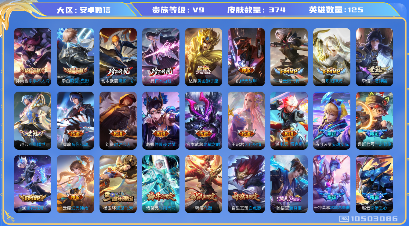 王者荣耀账号安卓VX[10503086][10435655]as10780 安卓V-V9-374皮肤-2典藏 2珍品 23传说  2珍品 朽木白哉 黑崎一护 -2典藏(已兑换) 杀手不太冷 鸣剑曳影 逐花归海 幻光神枪 