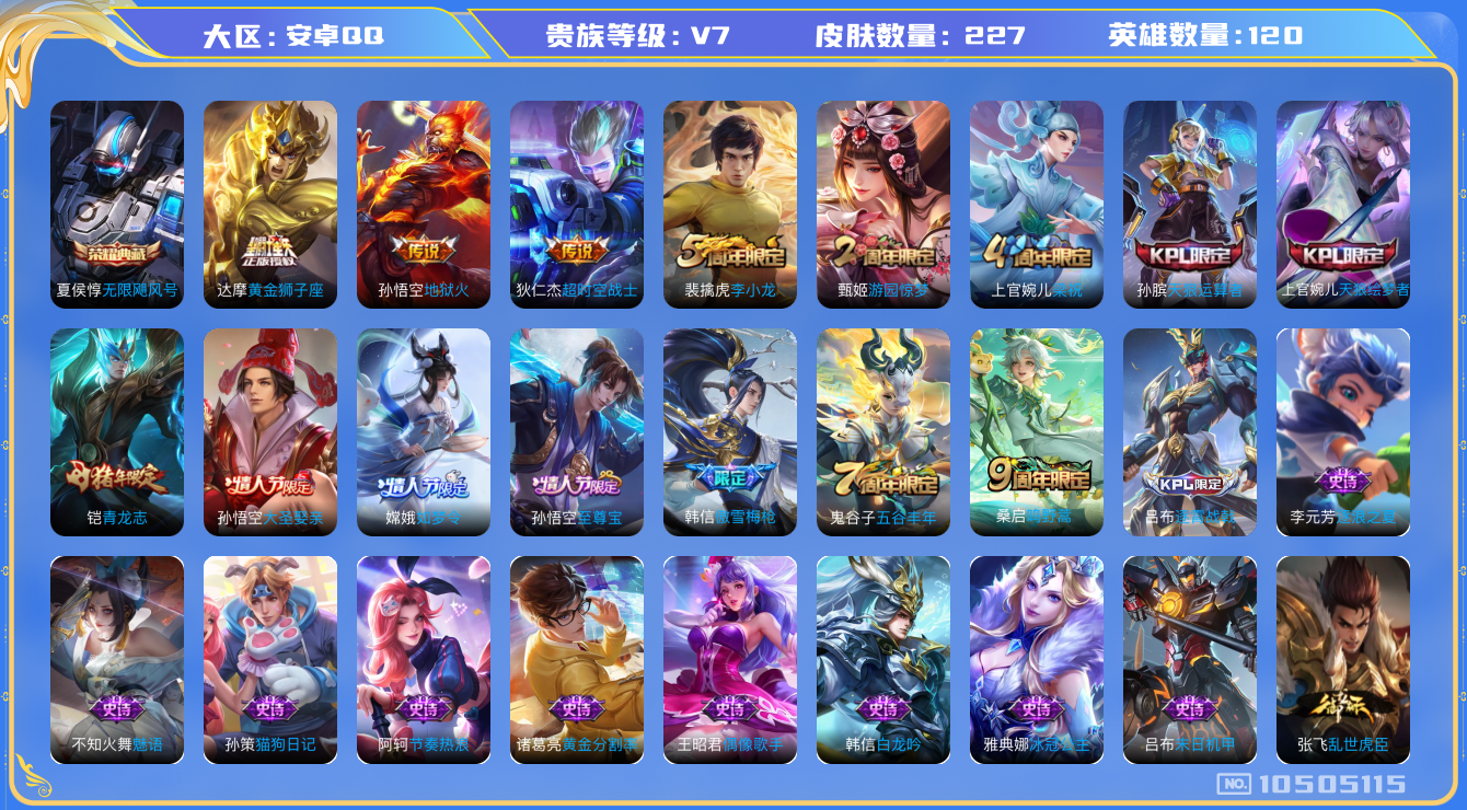 王者荣耀账号安卓QQ[10505115]【商品标题】：安卓Q-V7-永恒钻石III段位-120英雄-227皮肤-1典藏-0无双-0珍品传说-4传说-66史诗
【荣耀典藏】：夏侯惇无限飓风号
【内测皮肤】：孙尚香蔷薇恋人，