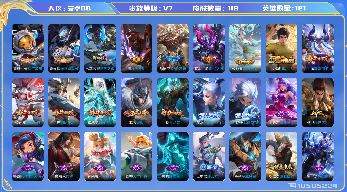 王者荣耀账号安卓QQ[10505224]118皮肤 2典藏 1星传说 7传说 45限定 5印记！实名: 可修改 贵族等级: V7 荣耀水晶: 星空梦想,无限飓风号 星传说: 幽冥之眼 传说皮: 绛天战甲,零号·赤焰,地狱