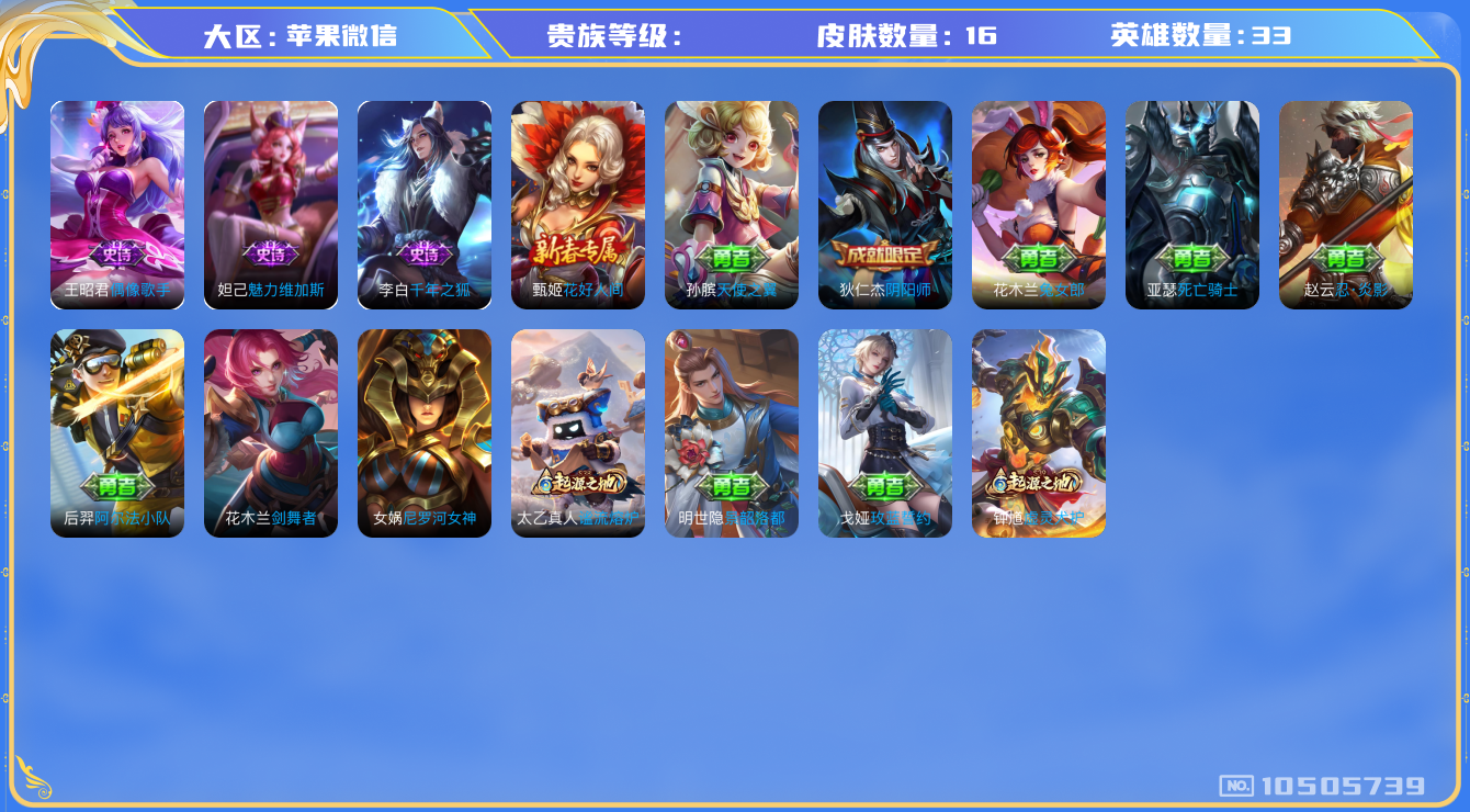 王者荣耀账号苹果VX[10505739]实名: 不可修改 英雄数: 33 皮肤数: 16