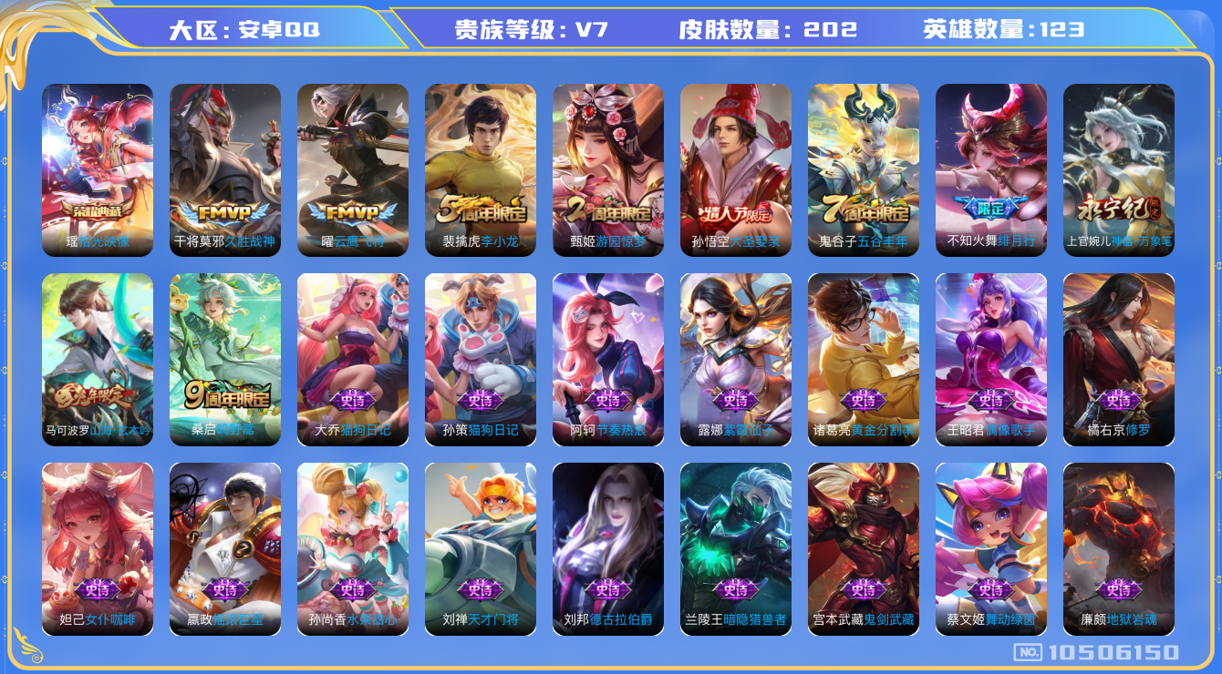 王者荣耀账号安卓QQ[10506150]【商品标题】：安卓Q-V7-永恒钻石V段位-123英雄-202皮肤-1典藏-0无双-0珍品传说-4传说-53史诗
【荣耀典藏】：瑶拾光映像
【内测皮肤】：孙尚香蔷薇恋人，狂铁特工战