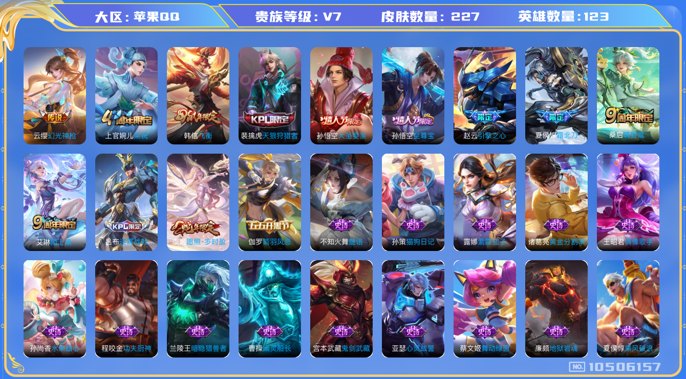 王者荣耀账号苹果QQ[10506157]【霜北刀·飞衡·至尊宝】【无二次-2025.9.2出二次】ASYw13558-苹果Q-123英雄-227皮肤-160铭文-贵族积分3w【贵族7】【4传说·11按键·202幸运值】【