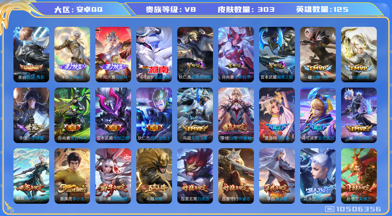 王者荣耀账号安卓QQ[10506356]【无双李白·花合斗·寅虎赤拳·雪兔·白虎志】【无二次】ASYw13510-安卓Q-125英雄-303皮肤-铭文270-贵族积分7w【贵族8】【1典藏·2无双·1珍品传说·3星传说·