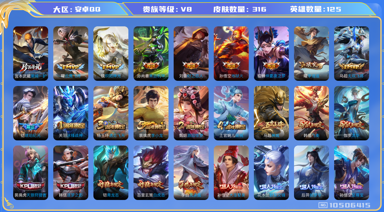 王者荣耀账号安卓QQ[10506415]【黑崎一护·李逍遥·太华·白虎志】【329幸运值-下一水晶马上出】【无二次】ASYw13507-安卓Q-125英雄-316皮肤-铭文280-贵族积分6w【贵族8】【4星传说·1珍品