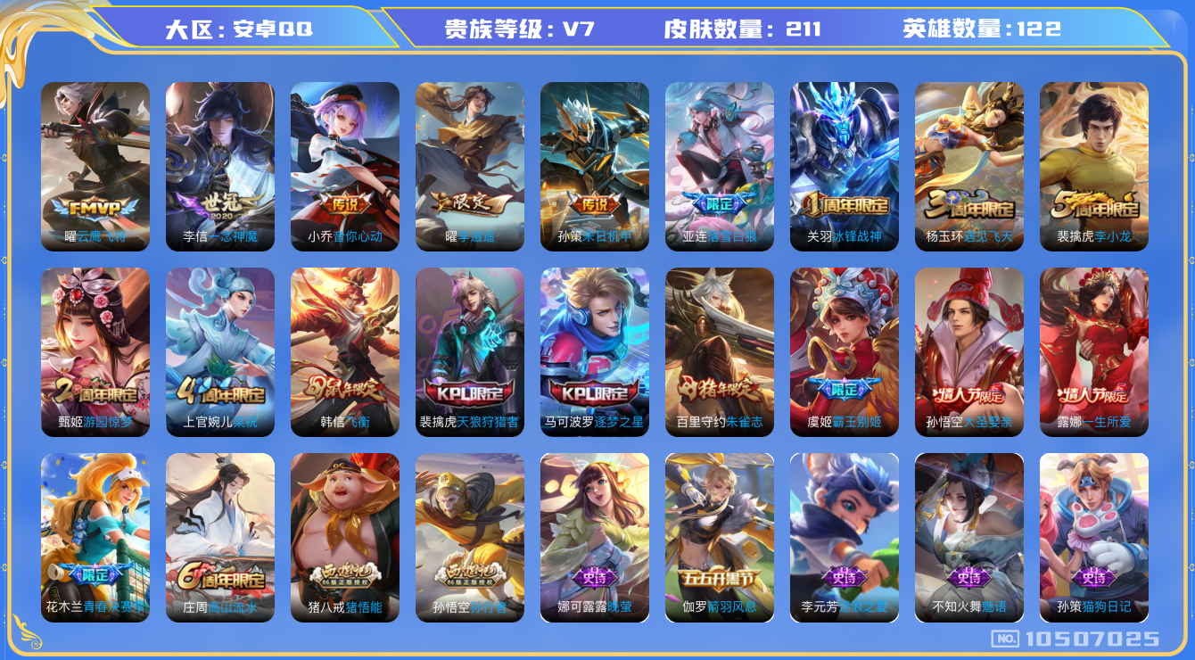 王者荣耀账号安卓QQ[10507025]【李逍遥·云鹰飞将·朱雀志】【可二次】ASYw13629-安卓Q-122英雄-211皮肤-280铭文-3W贵族积分【贵族7】【6传说·1天幕】【因赛季更新游戏段付以上号为准!】
【