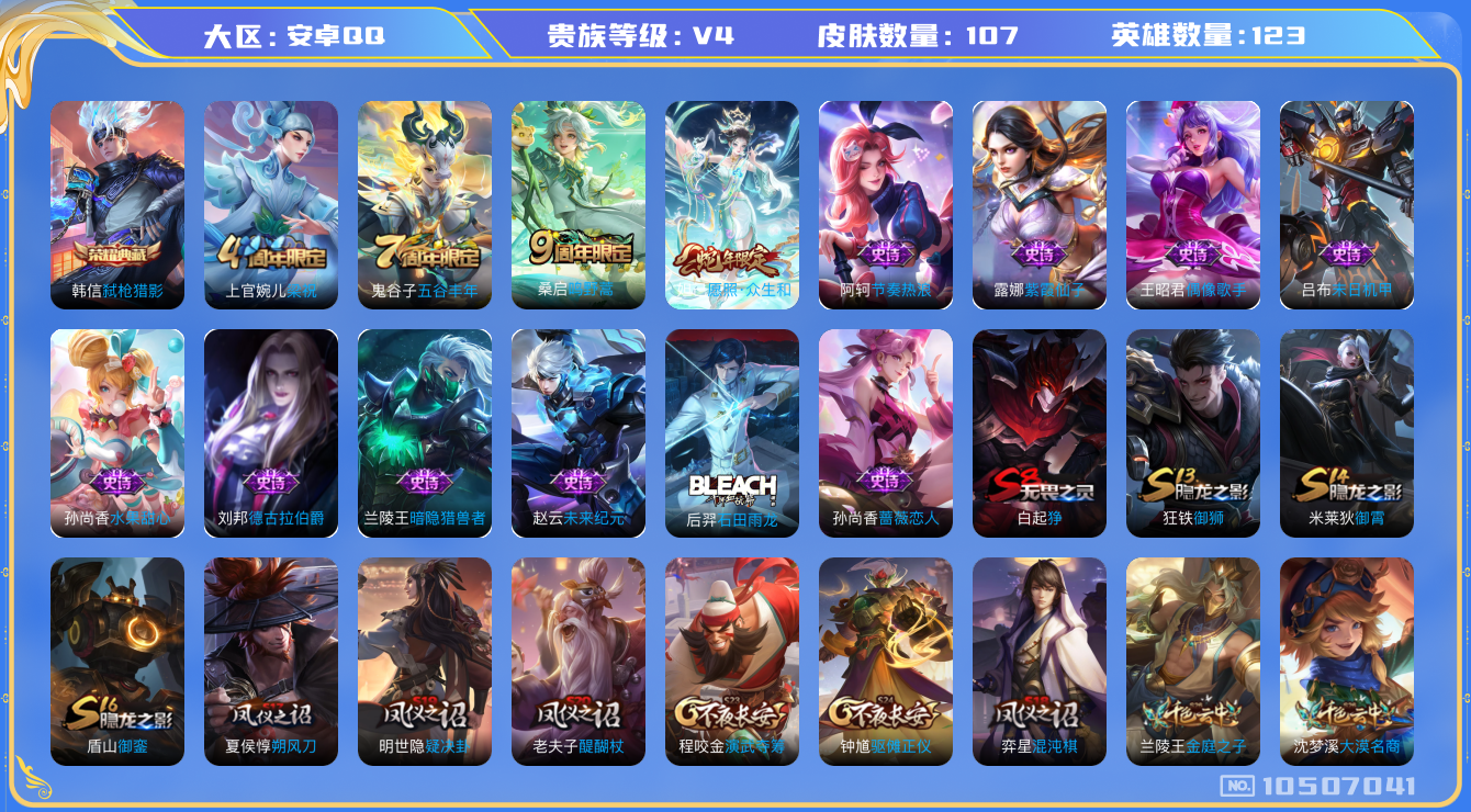 王者荣耀账号安卓QQ[10507041]【精品典藏韩信小号】【可二次】ASYw13637-安卓Q-123英雄-107皮肤-140铭文-0W贵族积分【贵族4】【1典藏·2传说·2按键】【因赛季更新游戏段付以上号为准!】
【
