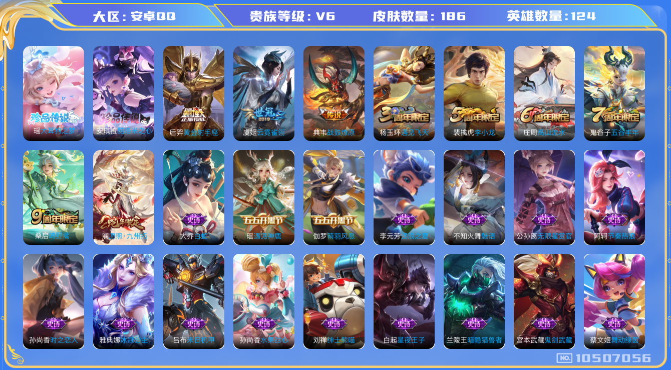 王者荣耀账号安卓QQ[10507056]【三丽鸥双珍品·九州拓】【可二次】ASYw13602-安卓Q-124英雄-186皮肤-140铭文-贵族积分1w【贵族6】【2珍品·5传说·1天幕·5按键】【因赛季更新游戏段付以上号