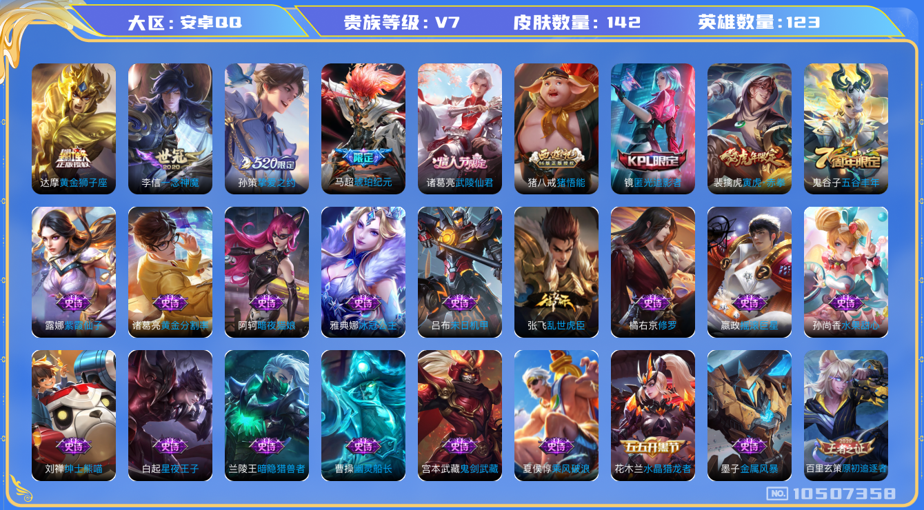 王者荣耀账号安卓QQ[10507358]【寅虎赤拳·武陵仙君·马超琥珀】【可二次】ASYw13623-安卓Q-123英雄-142皮肤-150铭文-2W贵族积分【贵族V7】【6传说·4按键·275幸运值】【因赛季更新游戏段