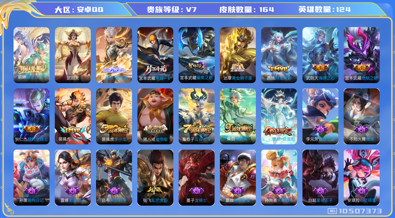 王者荣耀账号安卓QQ[10507373]【珍品无双·无双曜·黑崎一护】【可二次】ASYw13627-安卓Q-124英雄-164皮肤-170铭文-3W贵族积分【贵族V7】【1珍品无双·1无双·1珍品传说·1星传说·8传说·