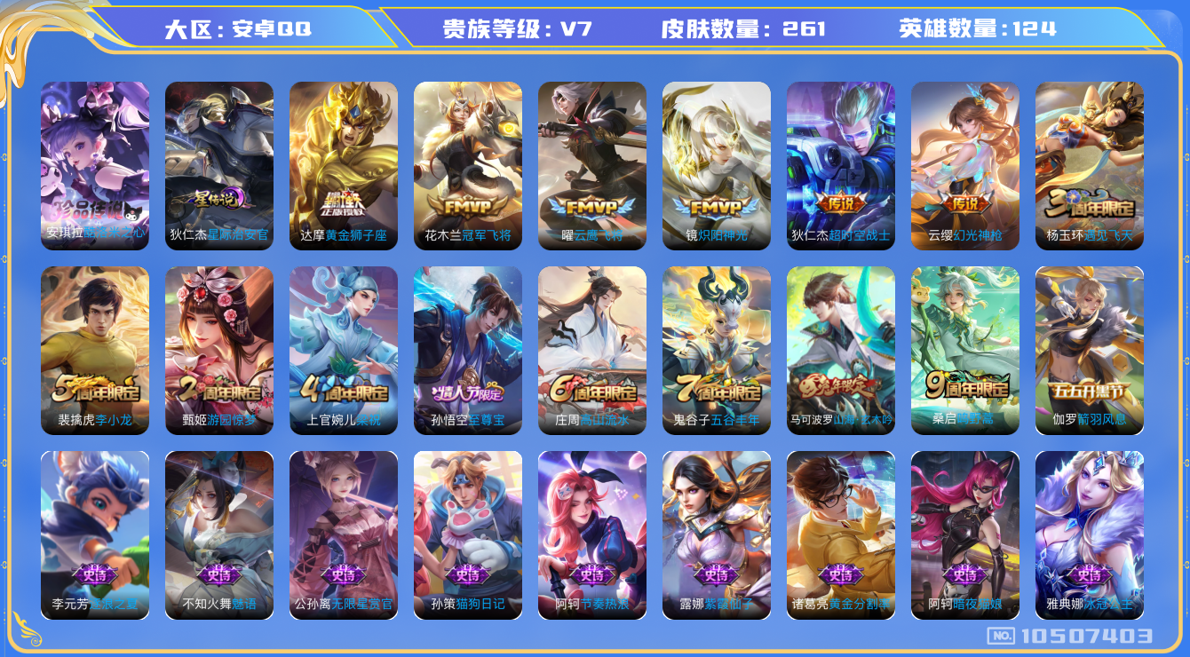 王者荣耀账号安卓QQ[10507403]【酷洛米·至尊宝·谪仙醉月】【可二次】ASYw13630-安卓Q-124英雄-261皮肤-200铭文-2W贵族积分【贵族7】【1珍品·1星传说·7传说·1天幕·4按键·276幸运值