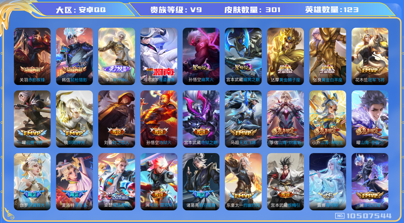 王者荣耀账号安卓QQ[10507544]【无双李白·基德·霜北刀】【满兔年限定-兔年套】【可二次】ASYw13644-安卓Q-123英雄-301皮肤-120铭文-贵族积分11w【贵族9】【2典藏·1无双·1珍品·2星传说