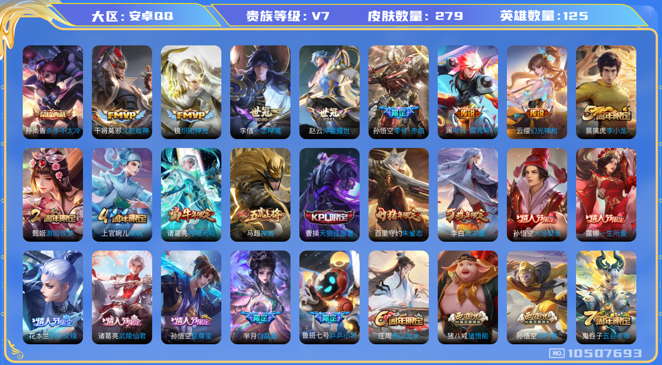 王者荣耀账号安卓QQ[10507693]【时雨·武陵仙君·凤求凰】【可二次】ASYw13615-安卓Q-125英雄-279皮肤-300铭文-贵族积分4w【贵族7】【1典藏·1星传说·11传说·2天幕·2按键】【因赛季更新