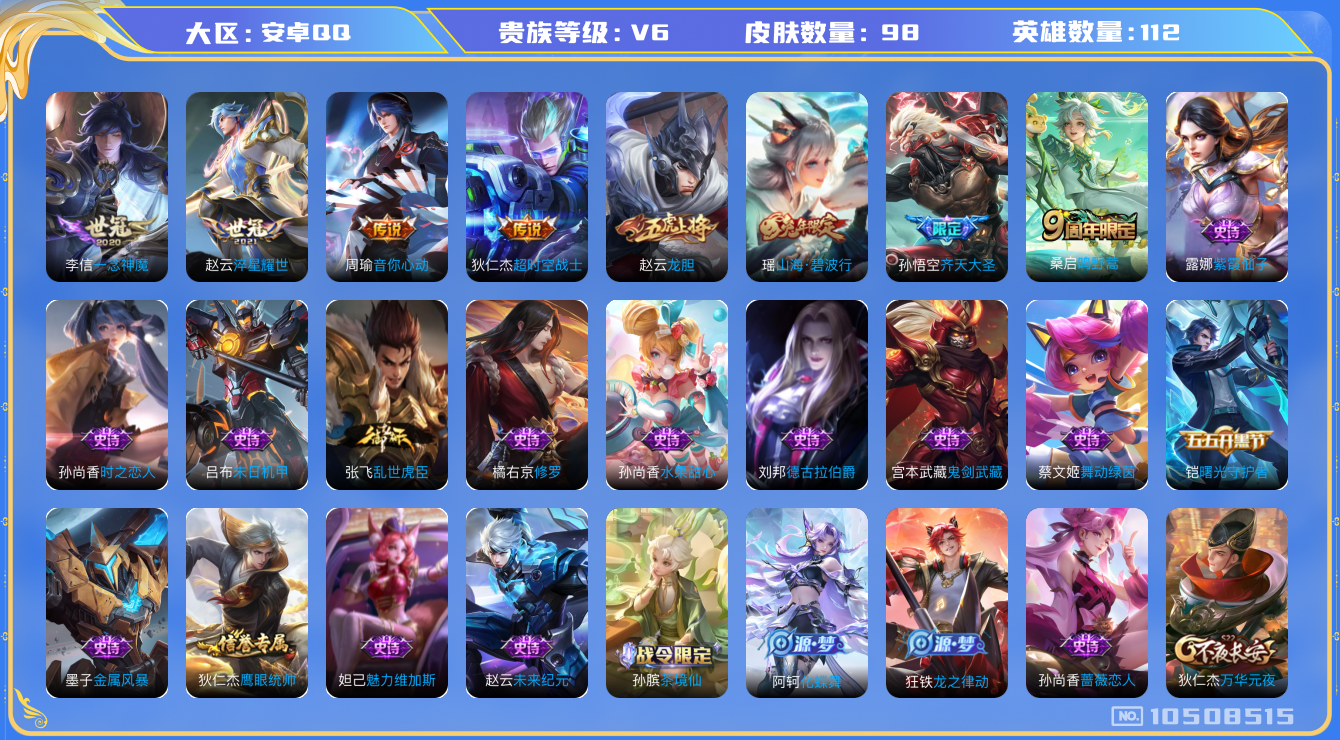 王者荣耀账号安卓QQ[10508515]【商品标题】：安卓Q-V6-至尊星耀III段位-112英雄-98皮肤-0典藏-0无双-0珍品传说-6传说-25史诗
【内测皮肤】：孙尚香蔷薇恋人
【传说皮肤】：赵云淬星耀世，周瑜音