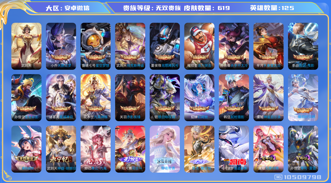 王者荣耀账号安卓VX[10509798]【商品标题】：安卓WX-V11-最强王者段位-125英雄-619皮肤-18典藏-6无双-1珍品传说-102传说-222史诗
【荣耀典藏】：武则天英雄，孙悟空全息碎影，武则天倪克斯神