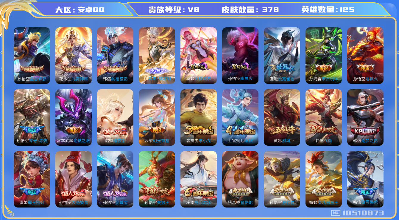 王者荣耀账号安卓QQ[10510873]【商品标题】：安卓Q-V8-至尊星耀III段位-124英雄-373皮肤-3典藏-1无双-0珍品传说-12传说-103史诗
【荣耀典藏】：孙悟空全息碎影，花木兰九霄神辉，韩信弑枪猎影