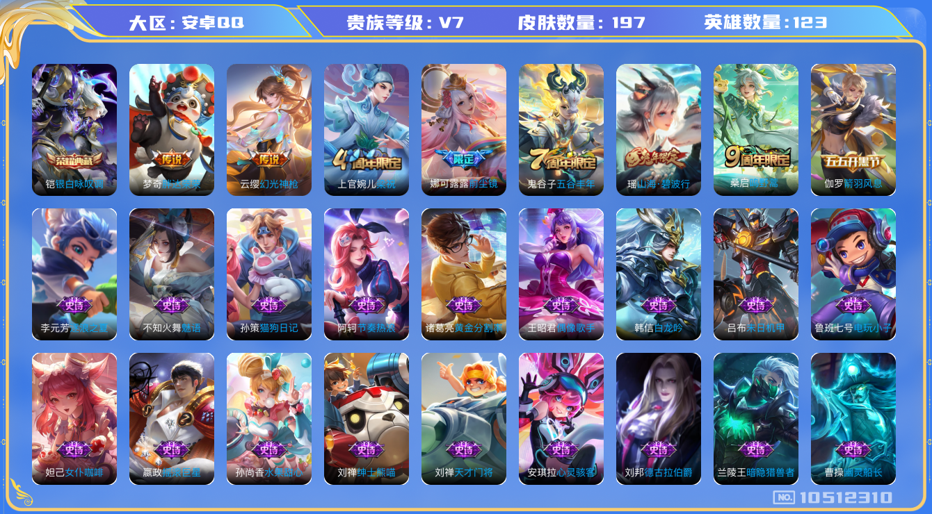 王者荣耀账号安卓QQ[10512310]【商品标题】：安卓Q-V7-至尊星耀I段位-*英雄-197皮肤-1典藏-0无双-0珍品传说-4传说-61史诗
【荣耀典藏】：铠银白咏叹调
【内测皮肤】：艾琳女武神，狂铁特工战影
【