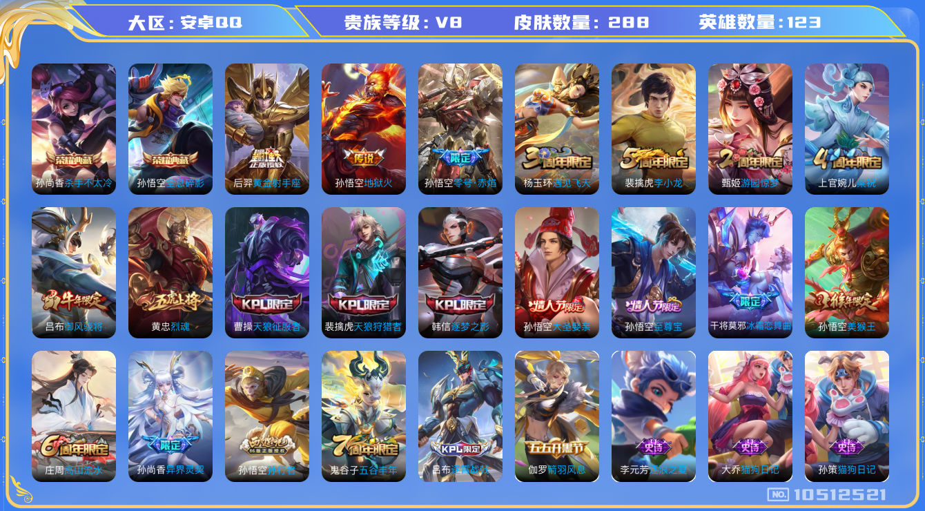 王者荣耀账号安卓QQ[10512521]【商品标题】：安卓Q-V8-至尊星耀III段位-123英雄-288皮肤-2典藏-0无双-0珍品传说-5传说-77史诗
【荣耀典藏】：孙悟空全息碎影，孙尚香杀手不太冷
【内测皮肤】：