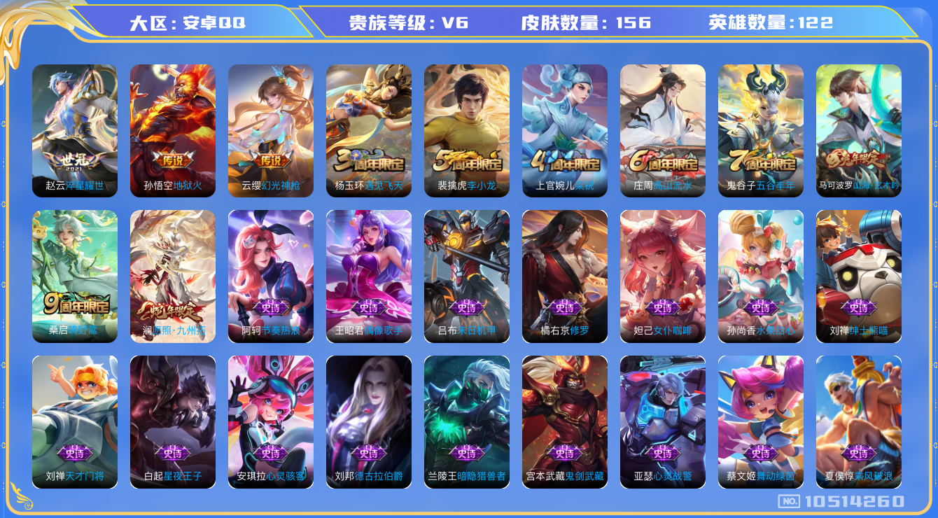 王者荣耀账号安卓QQ[10514260]【商品标题】：安卓Q-V6-至尊星耀III段位-122英雄-156皮肤-0典藏-0无双-0珍品传说-5传说-48史诗
【内测皮肤】：孙尚香蔷薇恋人，狂铁特工战影，干将莫邪胡桃夹子
