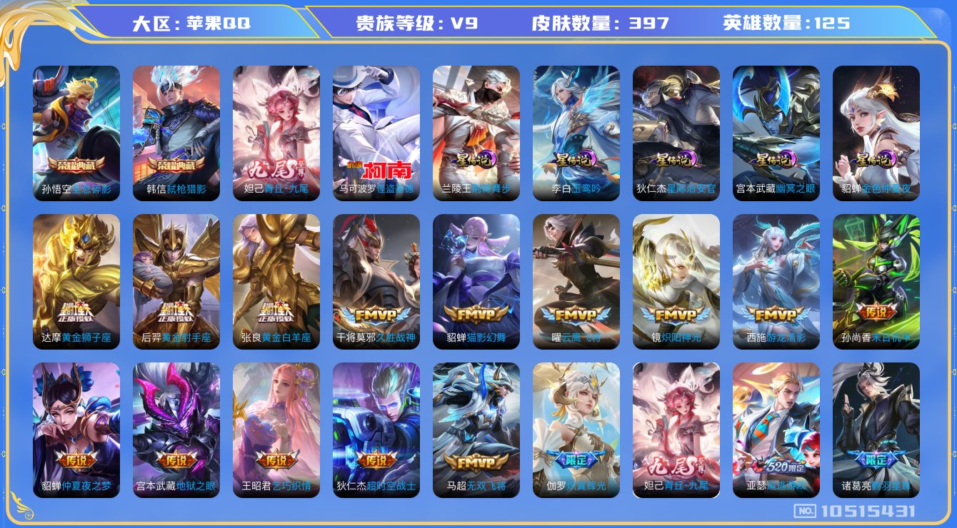 王者荣耀账号苹果QQ[10515431]【九尾·基德·荆棘舞步·玉鸾吟·哈迪斯·夜礼服·寅虎赤拳】【可二次】ASYw13543-苹果Q-125英雄-397皮肤-200铭文-贵族积分13w【贵族9】【2典藏·1无双·1珍品