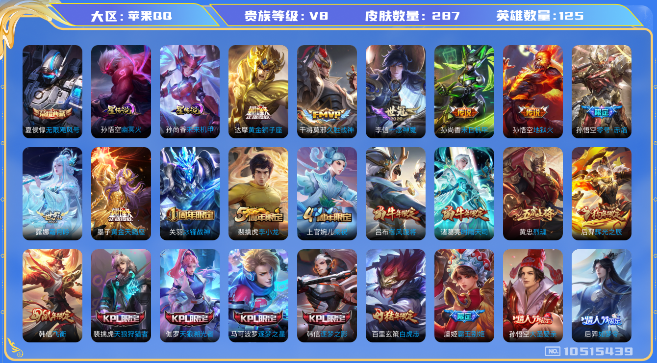 王者荣耀账号苹果QQ[10515439]【时雨·白虎志·至尊宝】【可二次】ASYw13619-苹果Q-125英雄-287皮肤-300铭文-5W贵族积分【贵族8】【1典藏·2星传说·11传说·天幕·3按键】【因赛季更新游戏