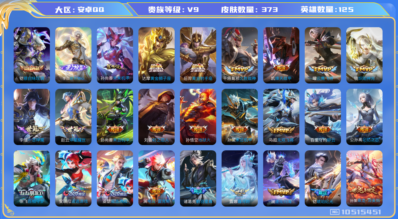 王者荣耀账号安卓QQ[10515451]【极品V9捡漏号】【可二次】ASYw13628-安卓Q-125英雄-373皮肤-240铭文-贵族积分13w【贵族9】【1典藏·1无双·1星传说·35传说·9按键】【因赛季更新游戏段
