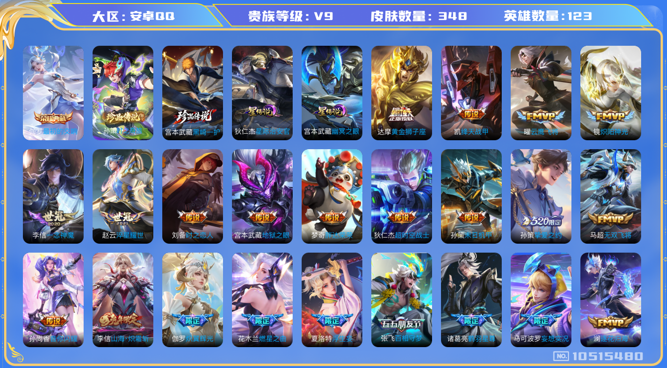 王者荣耀账号安卓QQ[10515480]【黑崎一护·珍品孙策·哈迪斯·寅虎赤拳】【可二次】ASYw13476-安卓Q-123英雄-348皮肤-140铭文-贵族积分10w【贵族9】【1典藏·2珍品·2星传说·40传说·2天