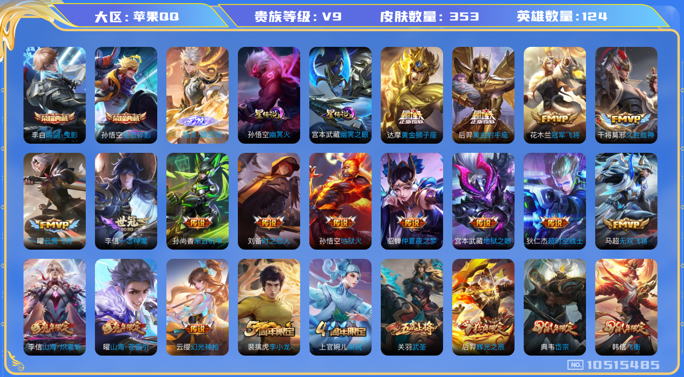 王者荣耀账号苹果QQ[10515485]【无双曜·炽霜斩·武圣·白虎志】【309幸运值-下一水晶马上出】【无二次-2025.9.1出二次】ASYw13494-苹果Q-124英雄-353皮肤-260铭文-贵族积分12w【贵