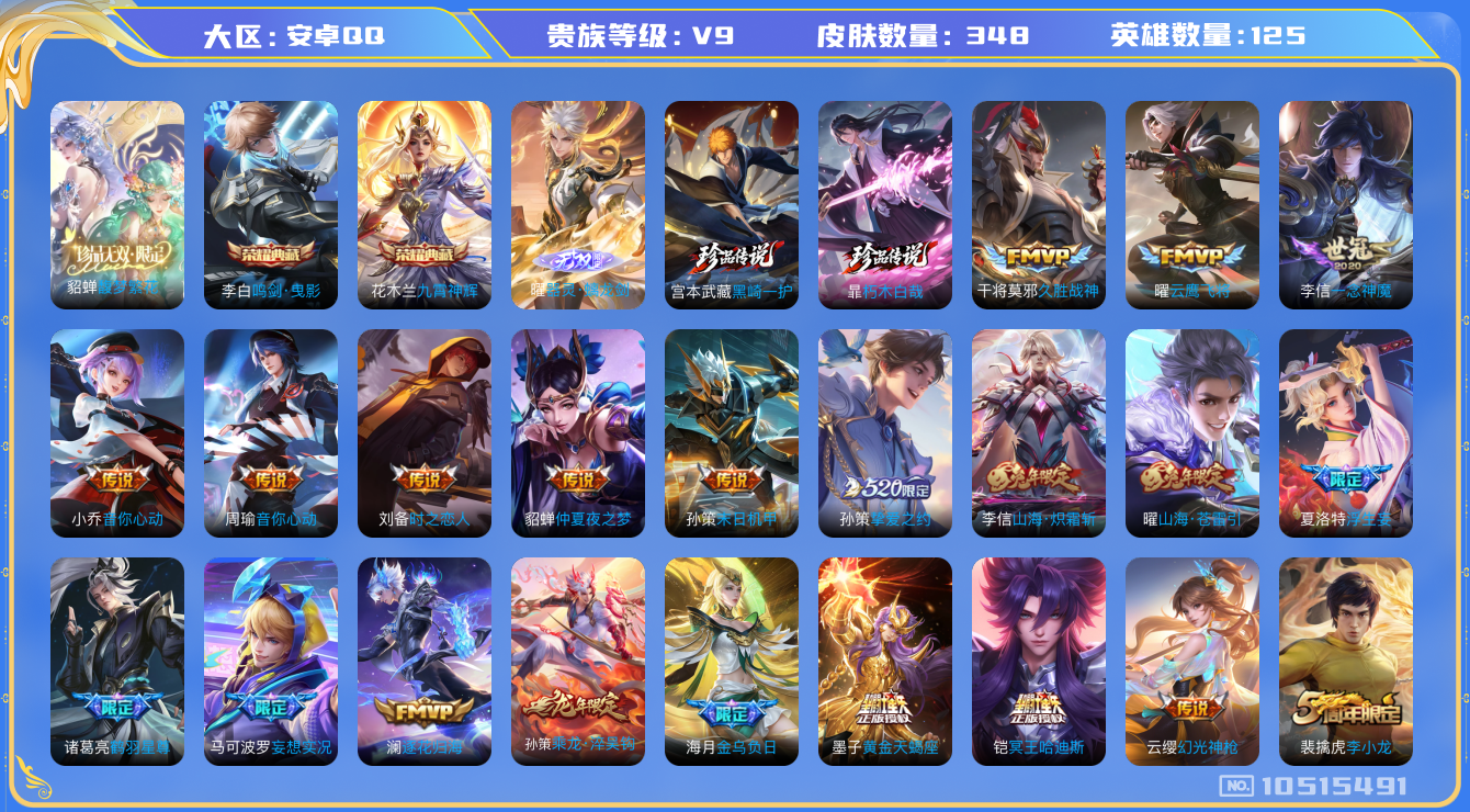 王者荣耀账号安卓QQ[10515491]【珍品无双·无双曜·双死神珍品·哈迪斯】【无二次-2025.9.1出二次】ASYw13495-安卓Q-125英雄-348皮肤-180铭文-贵族积分14w【贵族9】【1珍品无双·2典