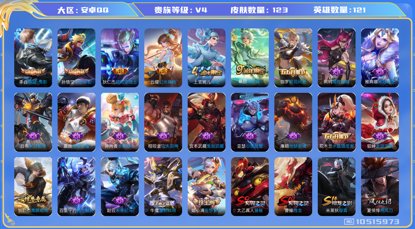 王者荣耀账号安卓QQ[10515973]【商品标题】：安卓Q-V4-永恒钻石II段位-121英雄-123皮肤-2典藏-0无双-0珍品传说-3传说-18史诗
【荣耀典藏】：孙悟空全息碎影，李白鸣剑曳影
【传说皮肤】：狄仁杰