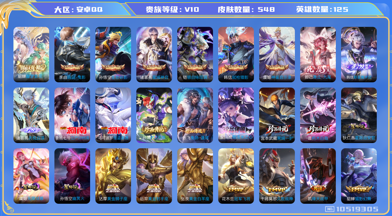 王者荣耀账号安卓QQ[10519305]"DAS4509 -(可二次) 安卓Q-无双V10（流光积分70070）-548皮肤-1珍品无双7典藏 2无双 7珍品 3星传说83传说  小兵Hello-Kitty  朽木白哉 