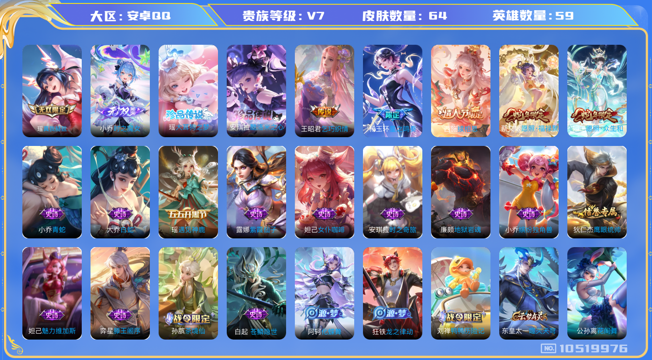 王者荣耀账号安卓QQ[10519976]【极品女号】【无双瑶妹·无双小乔·大耳狗·酷洛米·续相思·众生和】【可二次】ASYw10511-安卓Q-59英雄-64皮肤-10铭文-贵族积分2w【贵族7】【2无双·2珍品·5传说