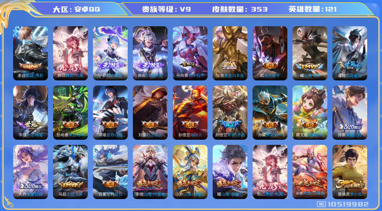 王者荣耀账号安卓QQ[10519982]ASYw10136【可二次】【九尾·无双小乔·无双韩信·雪兔·时雨天司·武圣】【满兔年限定-兔年套】【无二次-2025.06.23号出二次】ASYw10136-安卓Q-121英雄-