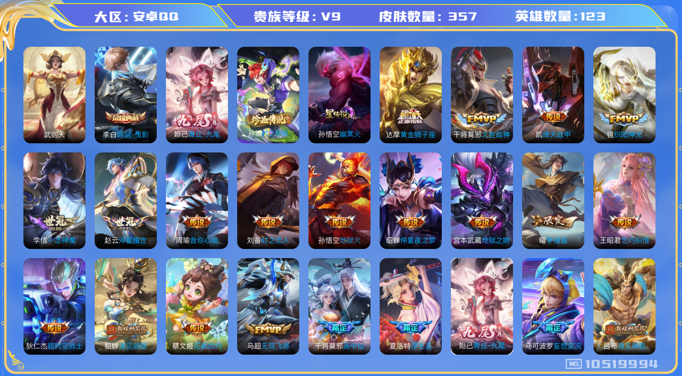 王者荣耀账号安卓QQ[10519994]【九尾·珍品孙策·李逍遥·深海之息】【可二次】-ASYw3947-安卓Q-123英雄-357皮肤-230铭文-贵族积分13w【贵族9】【2典藏-1无双-1珍品传说-29传说】【因赛
