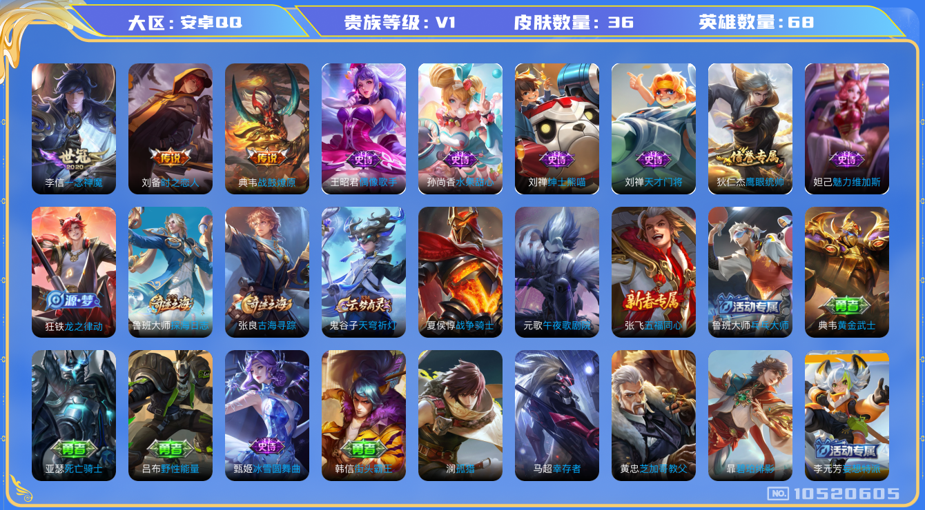 王者荣耀账号安卓QQ[10520605]【商品标题】：安卓Q-V1-至尊星耀III段位-68英雄-36皮肤-0典藏-0无双-0珍品传说-3传说-8史诗
【传说皮肤】：刘备时之恋人，李信一念神魔，典韦战鼓燎原
【限定皮肤】