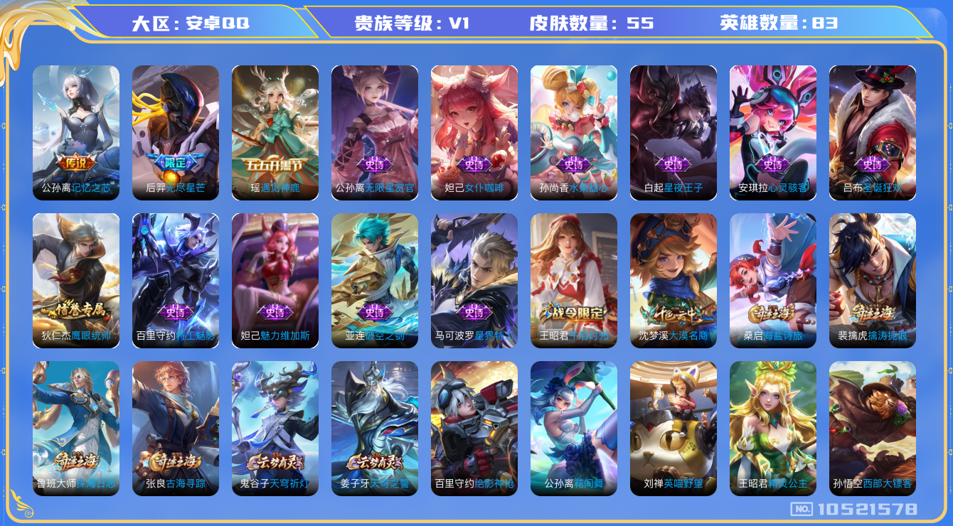 王者荣耀账号安卓QQ[10521578]【商品标题】：安卓Q-V1-至尊星耀V段位-83英雄-55皮肤-0典藏-0无双-0珍品传说-2传说-14史诗
【传说皮肤】：后羿无尽星芒，公孙离记忆之芯
【限定皮肤】：姜子牙天穹之