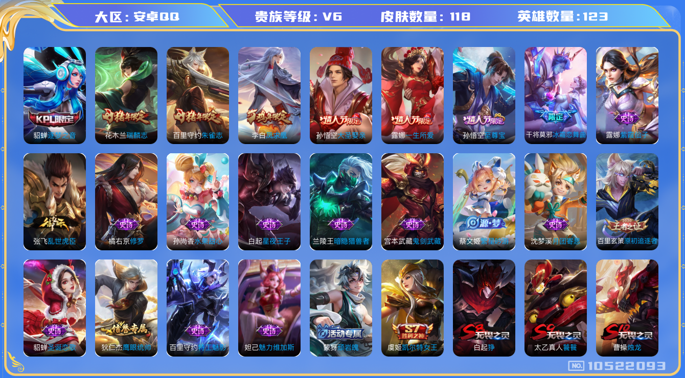 王者荣耀账号安卓QQ[10522093]118皮肤 4印记 1传说 39限定！实名: 可修改 贵族等级: V6 限定皮: 逐梦之音,冰霜恋舞曲,凤求凰,瑞麟志,朱雀志,至尊宝,一生所爱,大圣娶亲