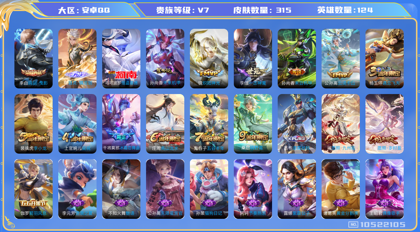 王者荣耀账号安卓QQ[10522105]"DAS4516 -(可二次)  安卓Q-V7-315皮肤-1典藏 1无双 1珍品 1星传说7传说88史诗  怪盗基德 器灵螭龙剑  鸣剑曳影 未来机甲 
 云诺千山 愿照岁时盈