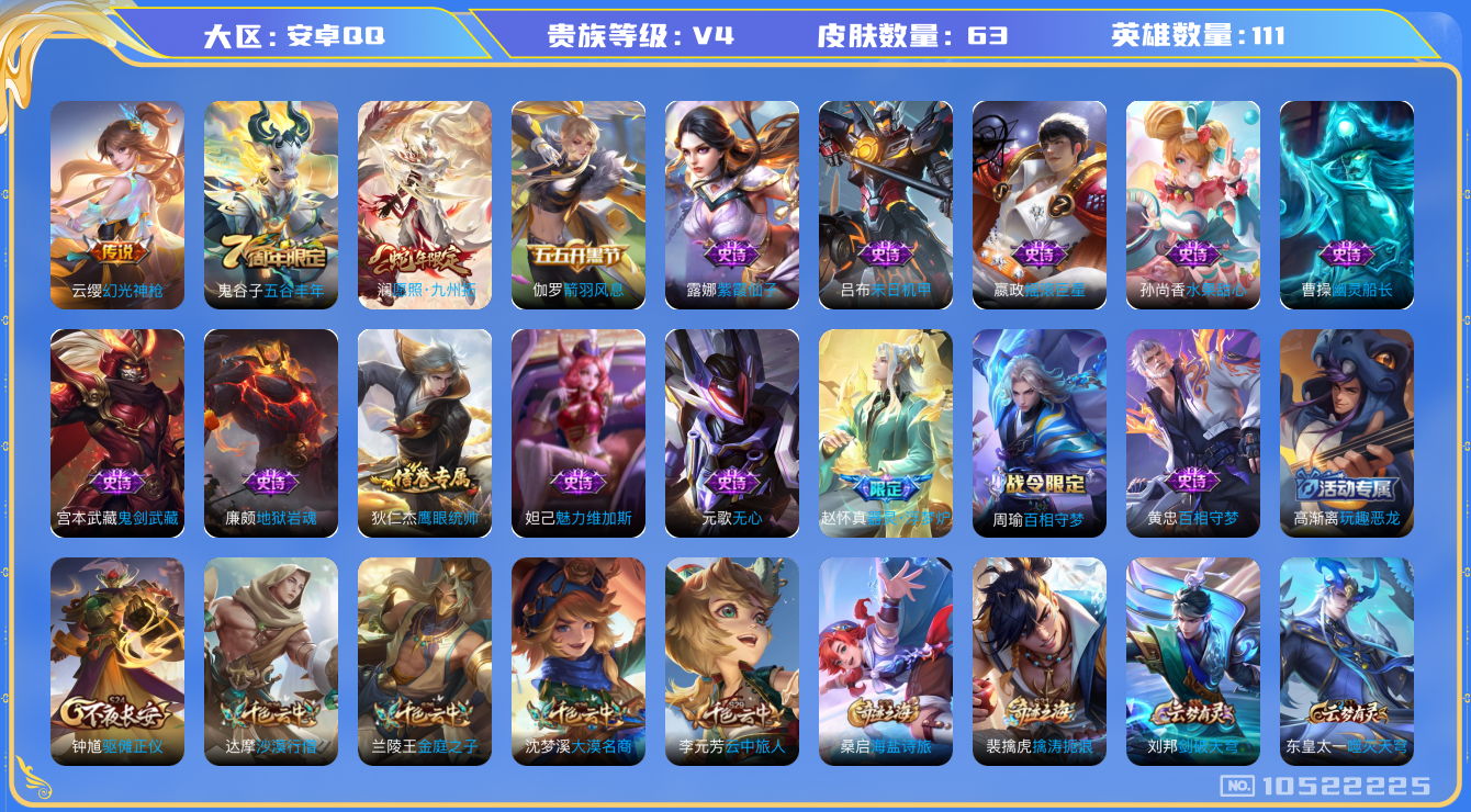 王者荣耀账号安卓QQ[10522225]63皮肤 2传说 21限定 3按键！实名: 包人脸 贵族等级: V4 英雄数: 111 传说皮: 幻光神枪 限定皮: 五谷丰年,愿照·九州拓
