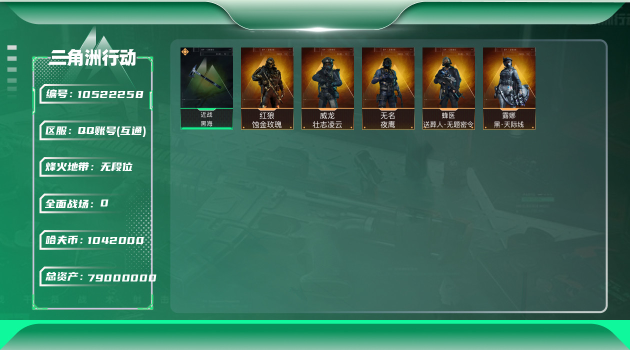 三角洲行动账号QQ[10522258]【Q区三端互通】【可二次实名】ASYs2597-特勤处：仓库10级/训练中心7级/靶场7级-总资产79M-哈夫币104W-烽火等级：60级【勾选了部分账号，详细看图，平台认证商家店