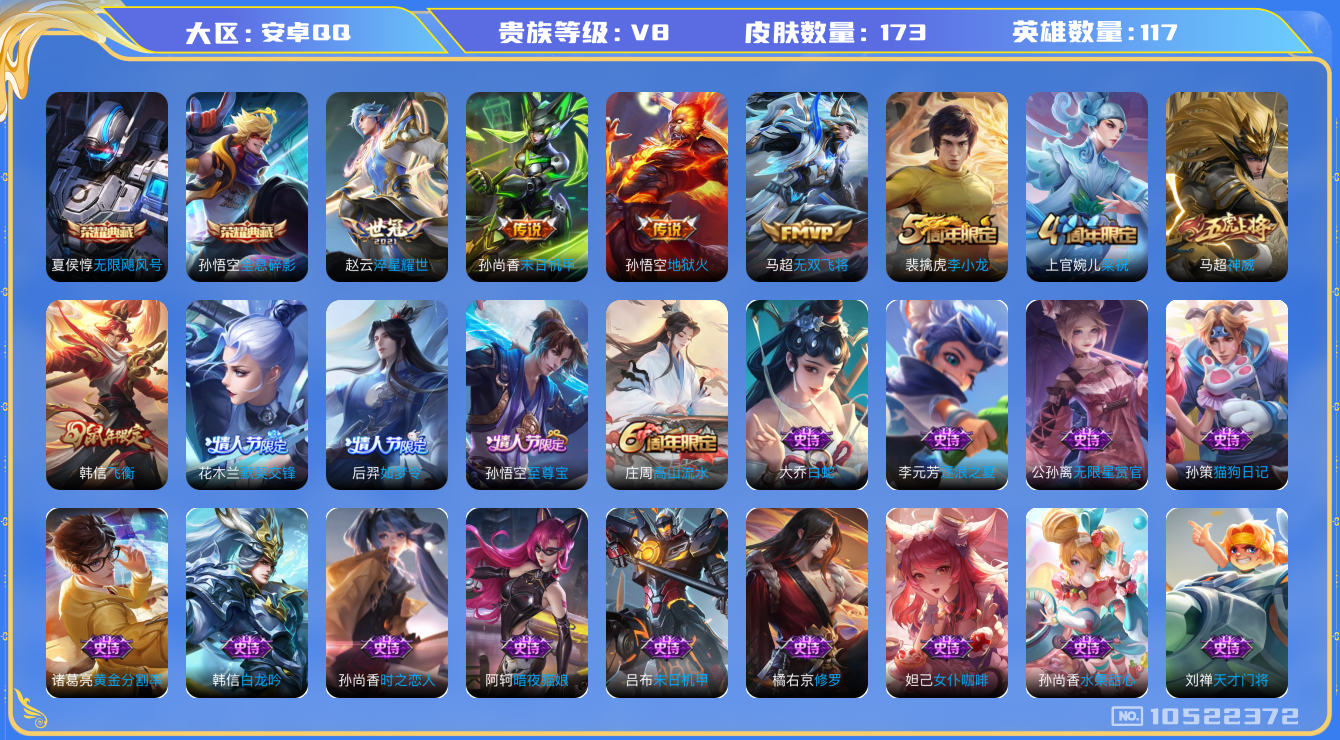 王者荣耀账号安卓QQ[10522372]"DAS4483 安卓Q-V8-173皮肤-2典藏 5传说49史诗 -(可二次) 无限飓风号 
全息碎影 神威 至尊宝 启明星使 飞衡 后羿如梦令 默契交锋女 拒霜思 神迹守卫钟