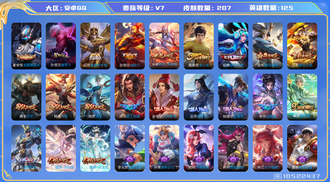 王者荣耀账号安卓QQ[10522437]207皮肤 1典藏 1星传说 7传说 66限定 7按键！实名: 可修改 贵族等级: V7 荣耀水晶: 无限飓风号 星传说: 幽冥火 传说皮: 黄金射手座,地狱火,乘龙·淬吴钩 限定