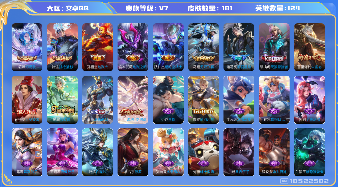 王者荣耀账号安卓QQ[10522502]【商品标题】：安卓Q-V7-最强王者段位-124英雄-181皮肤-2典藏-0无双-0珍品传说-7传说-52史诗
【荣耀典藏】：貂蝉幻阙歌，韩信弑枪猎影
【传说皮肤】：狄仁杰超时空战
