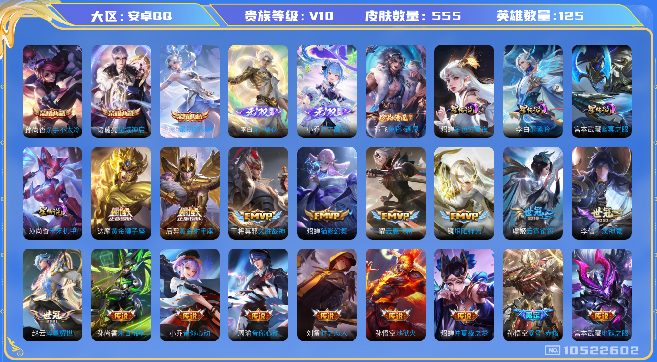 王者荣耀账号安卓QQ[10522602]"DAS4487 安卓Q-V10(42822)-555皮肤-3典藏 1珍品 2无双 4星传说87传说196史诗 -(可二次) 最初的交响 杀手不太冷 星域神启 时之魔女 碎月剑心 