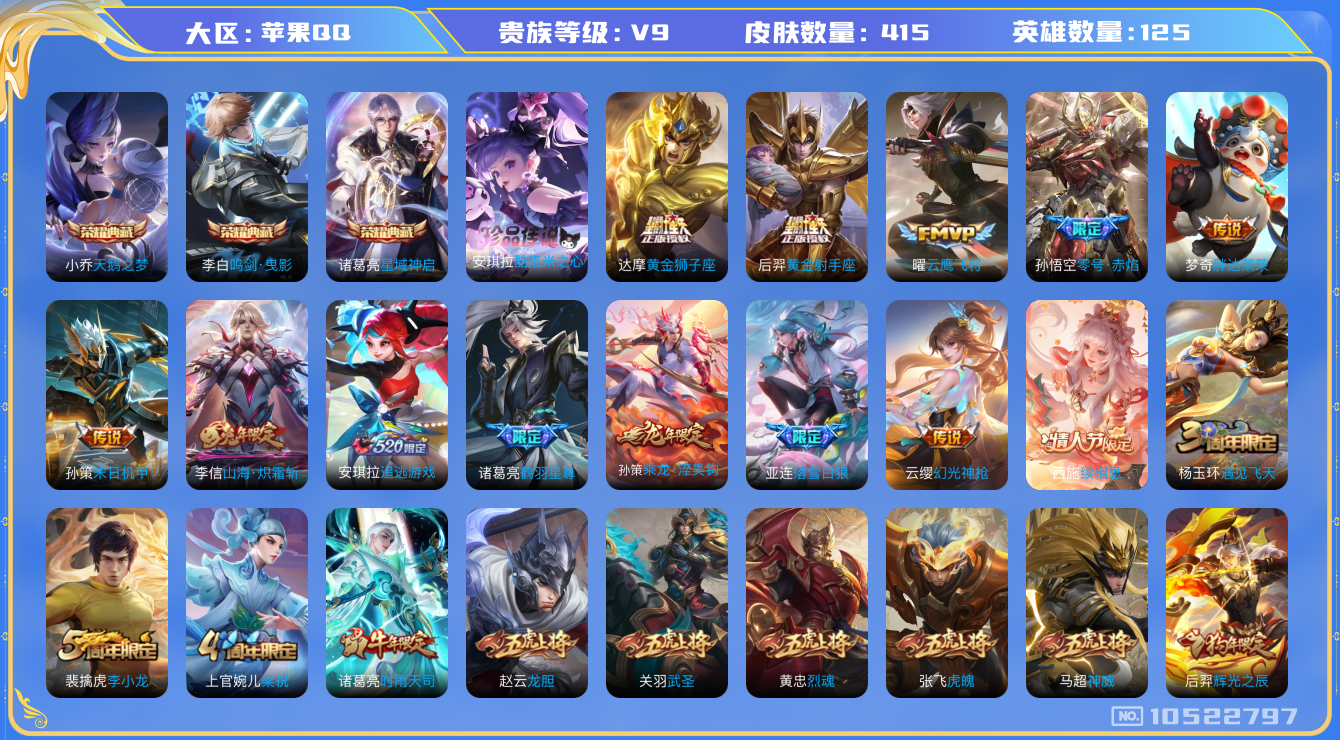 王者荣耀账号苹果QQ[10522797]"DAS4492 苹果Q-V9(67720到v10)-415皮肤-3典藏 1珍品 19传说 -(可二次) 天鹅之梦 鸣剑曳影 星域神启  酷洛米之心
落雪白狼 乘龙淬吴钩 神威 