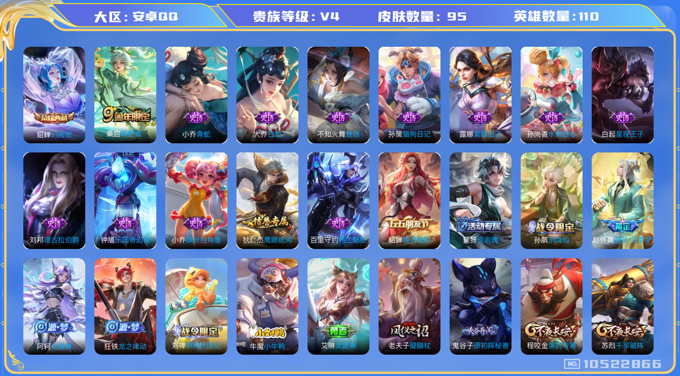 王者荣耀账号安卓QQ[10522866]"DAS4480 安卓Q-V4-95皮肤-1典藏 1传说21史诗 -(可二次) 幻阙歌 
鸣野蒿 器灵浮梦炉 唤灵魅影 原初探秘者 猫狗日记男 特工魅影 白蛇 女武神 青蛇 魅语