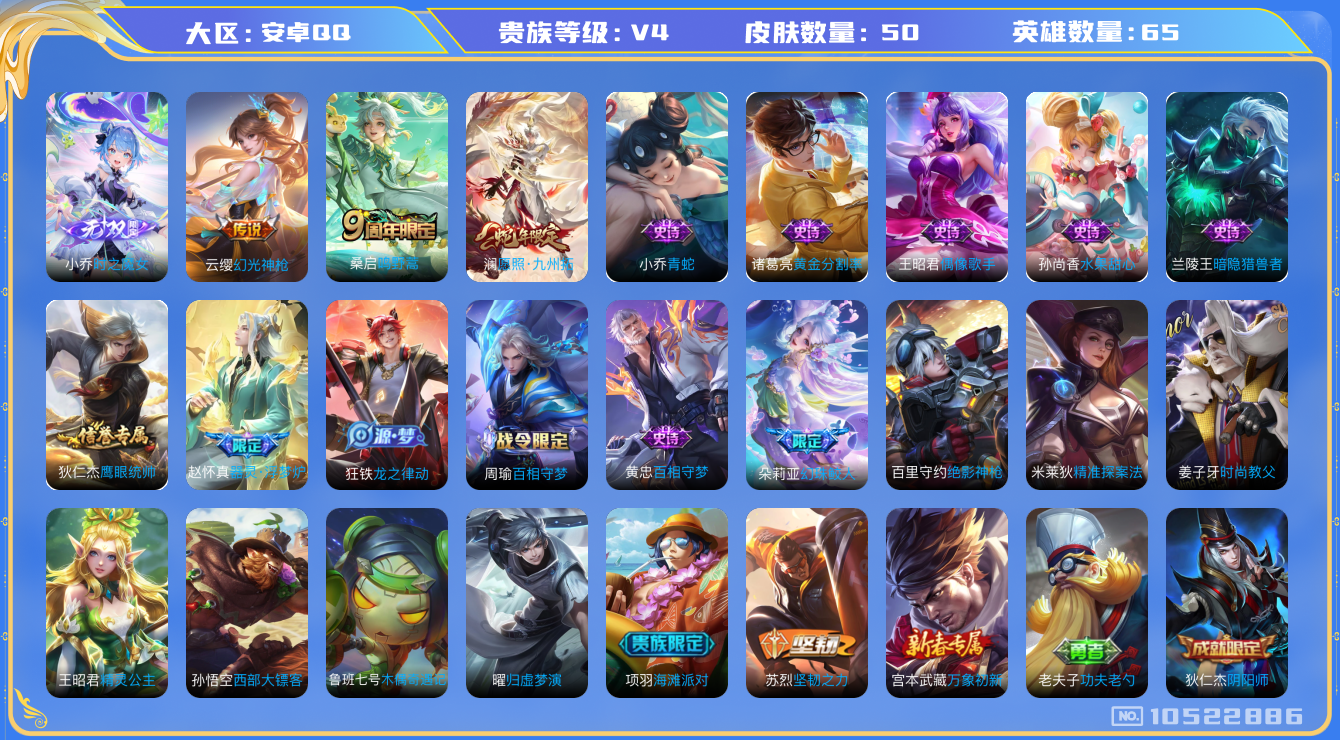 王者荣耀账号安卓QQ[10522886]低场次小号！50皮肤 1无双 3传说 16限定 3印记 中路21段 5按键！实名: 包人脸 贵族等级: V4 英雄数: 65 无双皮: 小乔时之魔女 传说皮: 幻光神枪 限定皮: 