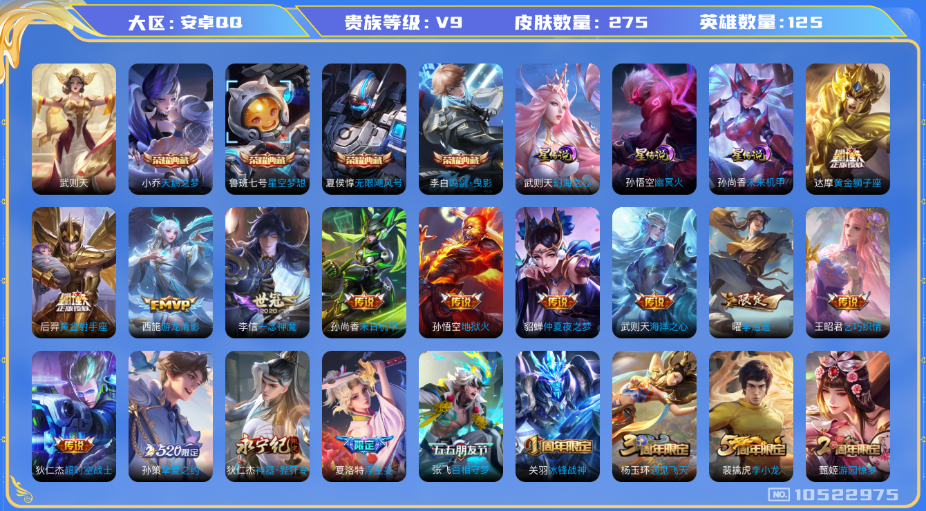王者荣耀账号安卓QQ[10522975]"DAS4496 安卓Q-V9-275皮肤-5典藏 3星传说23传说96史诗 -(可二次) 武则天 无限飓风号 星空梦想 天鹅之梦 鸣剑曳影 未来机甲 幻海之心 幽冥火
 凤求凰