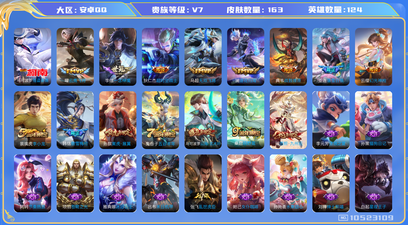 王者荣耀账号安卓QQ[10523109]【商品标题】：安卓Q-V7-最强王者段位-124英雄-163皮肤-0典藏-0珍品无双-0无双-1珍品传说-10传说-54史诗
【珍品传说】：马可波罗怪盗基德
【内测皮肤】：孙尚香蔷