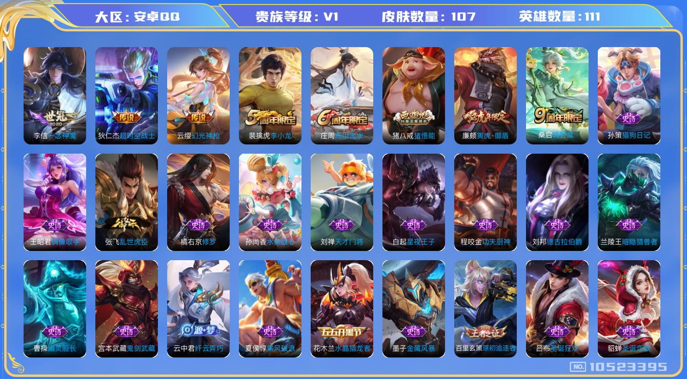 王者荣耀账号安卓QQ[10523395]【商品标题】：安卓Q-V0-荣耀黄金IV段位-111英雄-107皮肤-0典藏-0无双-0珍品传说-4传说-35史诗
【内测皮肤】：高渐离玩趣恶龙，狂铁特工战影
【传说皮肤】：狄仁杰