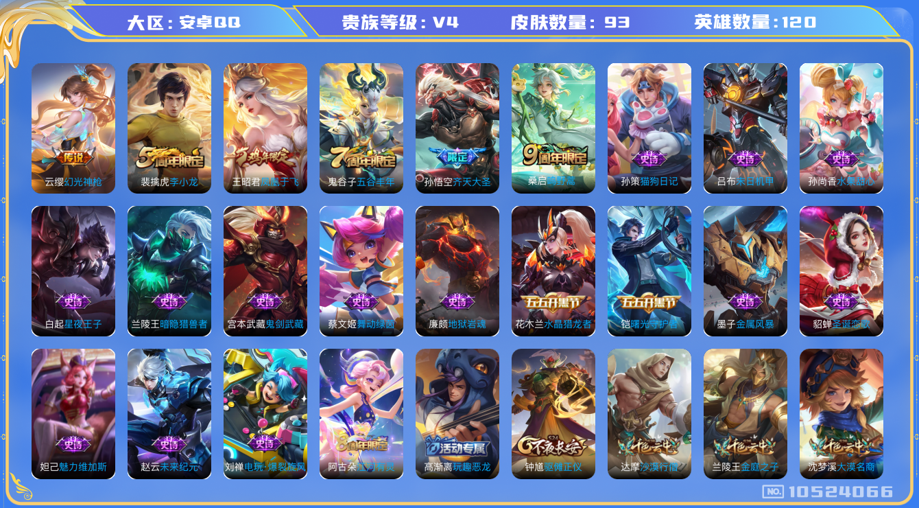 王者荣耀账号安卓QQ[10524066]【商品标题】：安卓Q-V4-最强王者段位-120英雄-93皮肤-0典藏-0无双-0珍品传说-3传说-20史诗
【内测皮肤】：高渐离玩趣恶龙
【传说皮肤】：孙悟空齐天大圣，桑启鸣野蒿